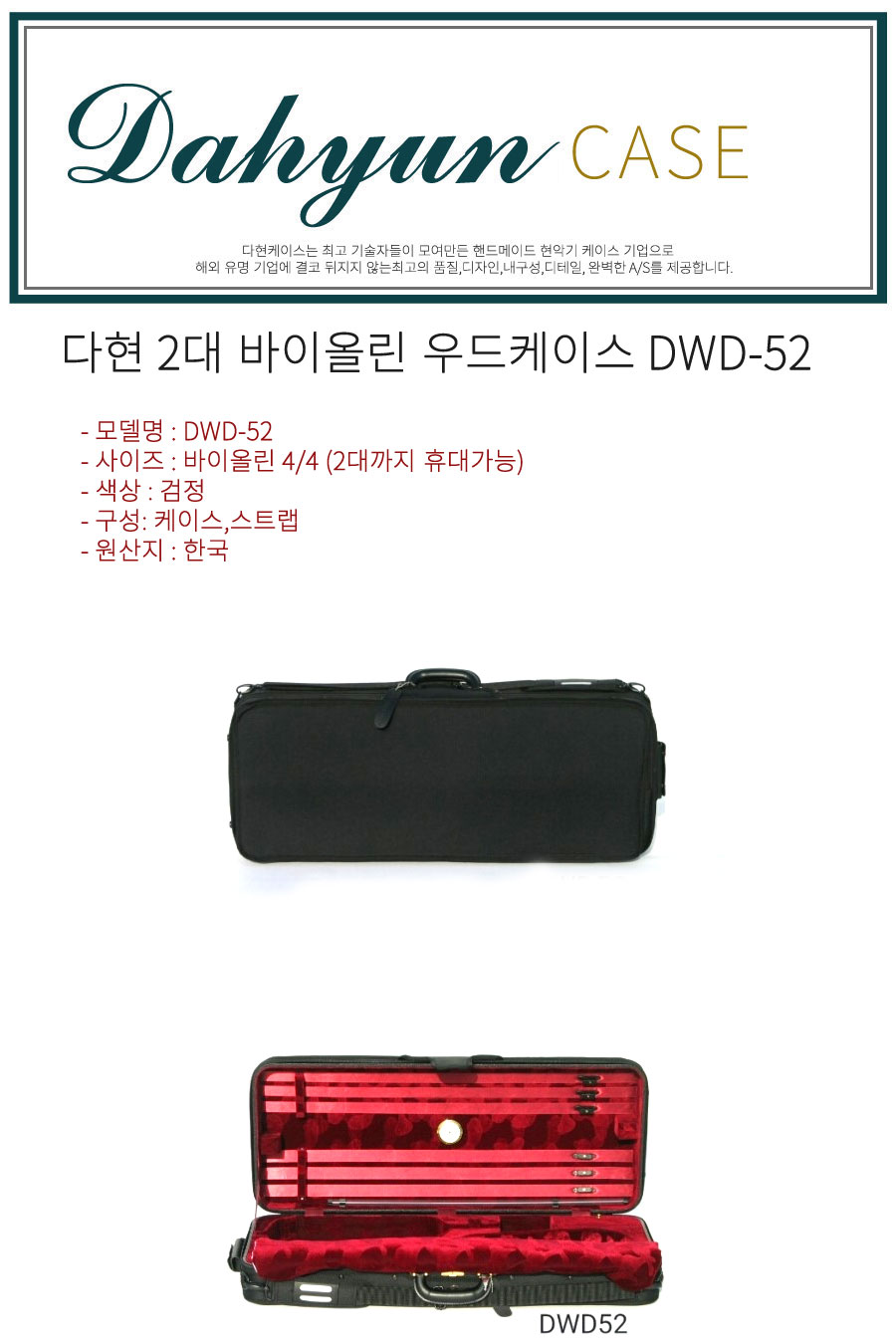다현 바이올린 더블 우드 케이스 DWD-52  2대보관 - G마켓 모바일